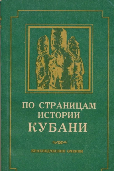 По страницам истории Кубани краеведческие очерки