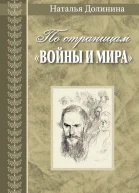 По страницам Войны и мира Заметки о романе Л Н Толстого Война и мир
