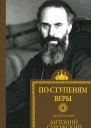 По ступеням веры