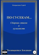 По сусекам
