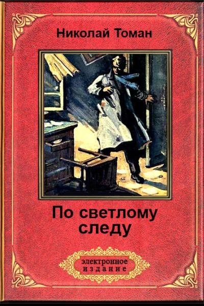По светлому следу сборник