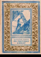 По светлому следу