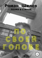 По своей голове