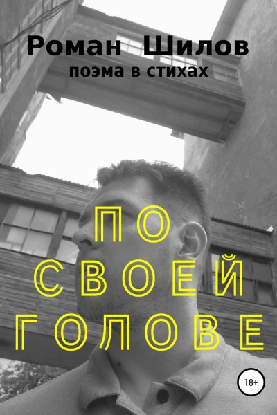 По своей голове