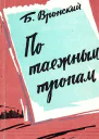 По таёжным тропам Записки геолога