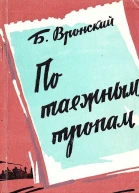 По таёжным тропам Записки геолога
