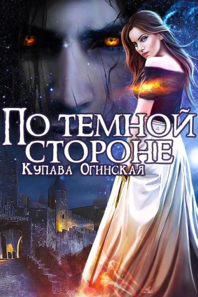 По тёмной стороне