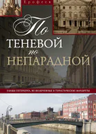По теневой по непарадной Улицы Петербурга не включенные в туристические маршруты
