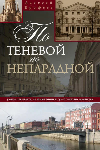 По теневой по непарадной Улицы Петербурга не включенные в туристические маршруты