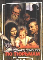 По тюрьмам