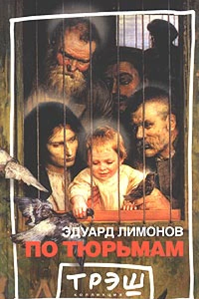 По тюрьмам