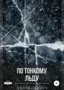 По тонкому льду