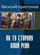 По ту сторону Алой Реки СИ