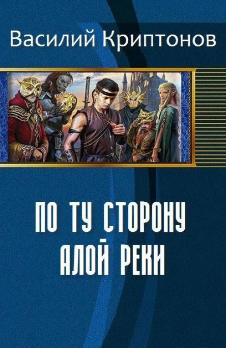 По ту сторону Алой Реки СИ
