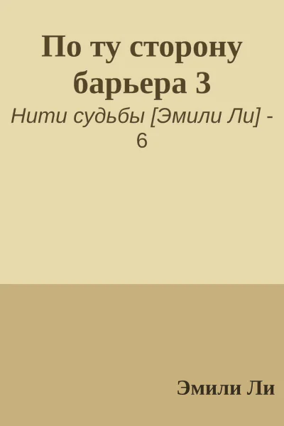 По ту сторону барьера 3