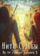По ту сторону барьера Книга 2