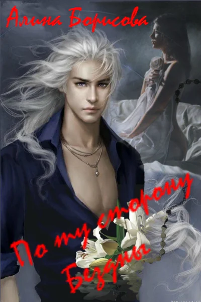 По ту сторону Бездны СИ