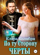По ту сторону черты