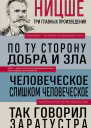 По ту сторону добра и зла Человеческое слишком человеческое Так говорил Заратустра