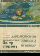 По ту сторону Документальные повести