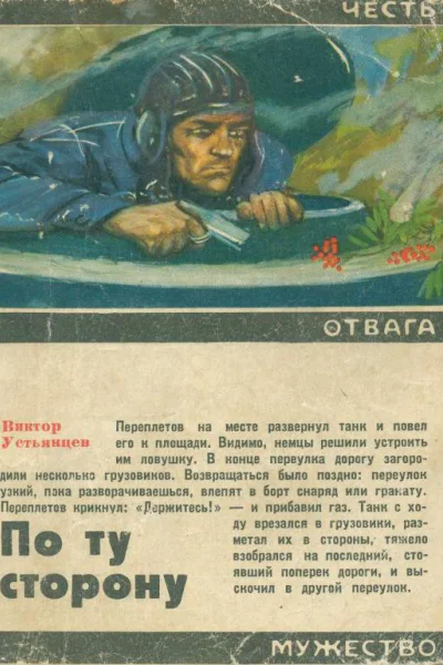 По ту сторону Документальные повести