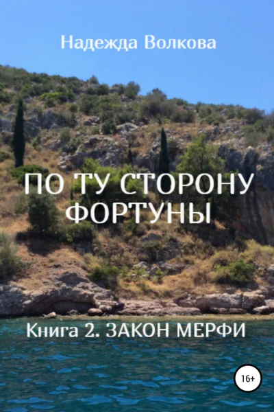 По ту сторону фортуны книга 2 закон мерфи СИ