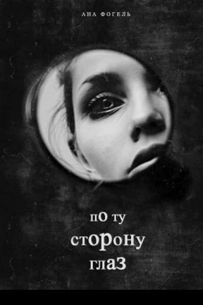 По ту сторону глаз СИ