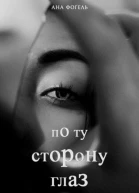 По ту сторону глаз