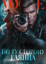 По ту сторону глянца