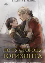 По ту сторону горизонта  Полина Павлова