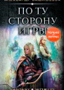 По ту сторону игры роман  Александр Башибузук