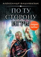 По ту сторону игры роман  Александр Башибузук