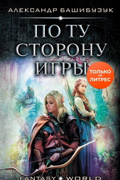 По ту сторону игры роман  Александр Башибузук