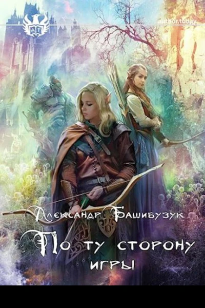 По ту сторону игры