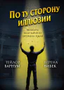 По ту сторону иллюзии Мемуары величайшего шоумена Земли