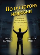 По ту сторону иллюзии Мемуары величайшего шоумена Земли