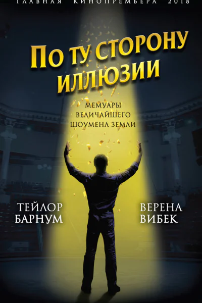 По ту сторону иллюзии Мемуары величайшего шоумена Земли