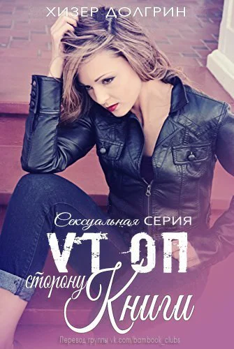 По ту сторону книги ЛП