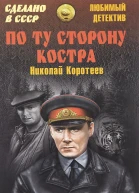 По ту сторону костра Сборник