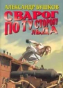 По ту сторону льда