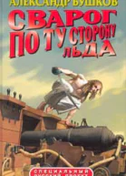 По ту сторону льда