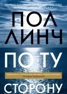 По ту сторону моря роман