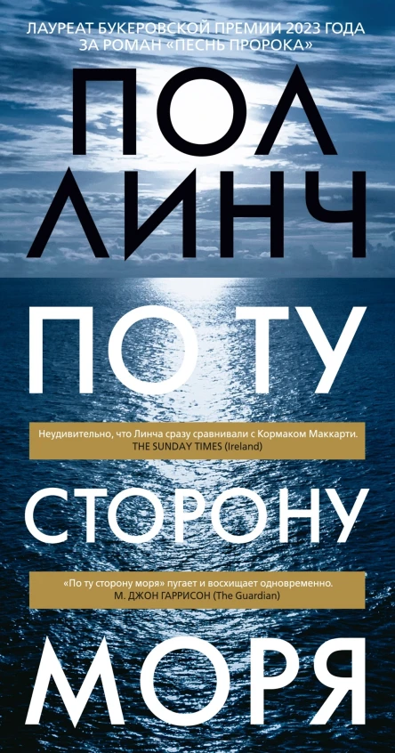 По ту сторону моря роман