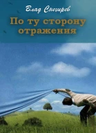 По ту сторону отражения