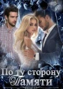 По ту сторону памяти