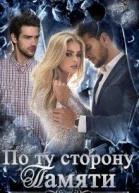 По ту сторону памяти