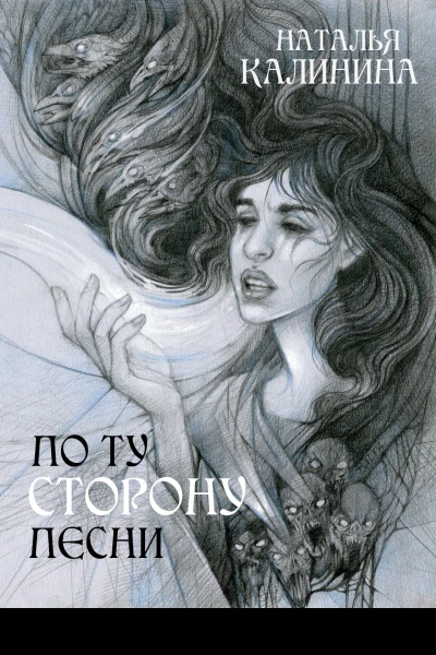 По ту сторону песни