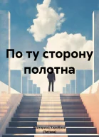 По ту сторону полотна