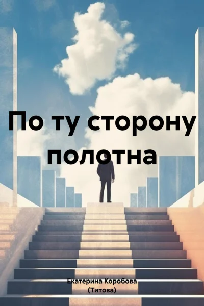 По ту сторону полотна