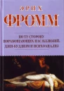 По ту сторону порабощающих нас иллюзий Как я столкнулся с Марксом и Фрейдом Дзенбуддизм и психоанализ